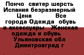 Пончо- свитер шерсть. Испания безразмерный › Цена ­ 3 000 - Все города Одежда, обувь и аксессуары » Женская одежда и обувь   . Ульяновская обл.,Димитровград г.